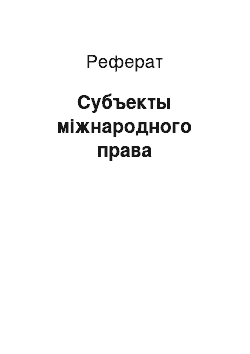 Реферат: Субъекты міжнародного права