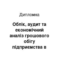 Дипломная: Облік, аудит та економічний аналіз грошового обігу підприємства в сучасних умовах запровадження Міжнародних стандартів фінансової звітності в Україні