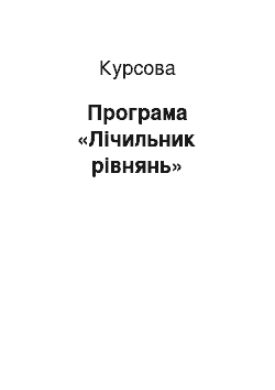 Курсовая: Програма «Лічильник рівнянь»