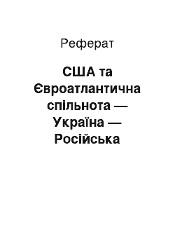 Реферат: США та Євроатлантична спільнота — Україна — Російська Федерація