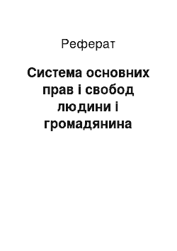 Реферат: Система основних прав і свобод людини і громадянина