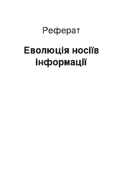 Реферат: Еволюція носіїв інформації