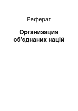 Реферат: Организация об'єднаних націй