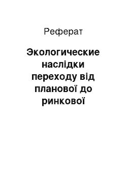 Реферат: Экологические наслідки переходу від планової до ринкової економіки. Екологізація экономики