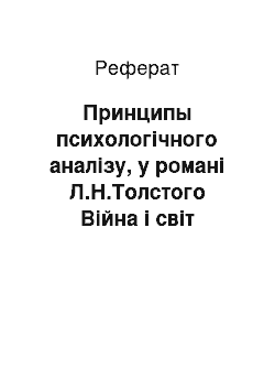 Реферат: Принципы психологічного аналізу, у романі Л.Н.Толстого Війна і світ