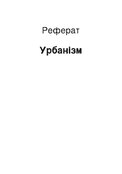 Реферат: Урбанизм