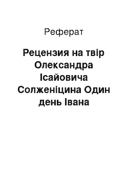 Реферат: Рецензия на твір Олександра Ісайовича Солженіцина Один день Івана Денисовича