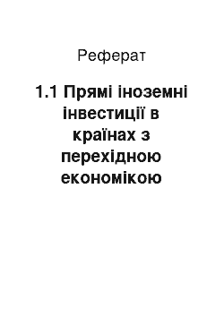 Реферат: 1.1 Прямі іноземні інвестиції в країнах з перехідною економікою