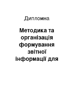 Дипломная: Методика та організація формування звітної інформації для балансу підприємства, аналіз і аудит фінансового стану підприємства