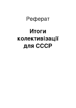 Реферат: Итоги колективізації для СССР