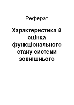 Реферат: Характеристика й оцінка функціонального стану системи зовнішнього дихання