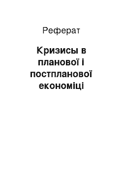 Реферат: Кризисы в планової і постпланової економіці