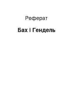 Реферат: Бах і Гендель