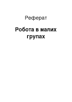 Реферат: Робота в малих групах