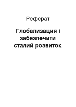 Реферат: Глобализация і забезпечити сталий розвиток