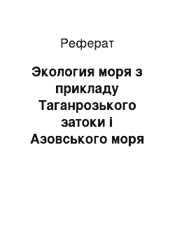 Реферат: Экология моря з прикладу Таганрозького затоки і Азовського моря