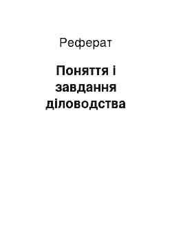 Реферат: Поняття і завдання діловодства