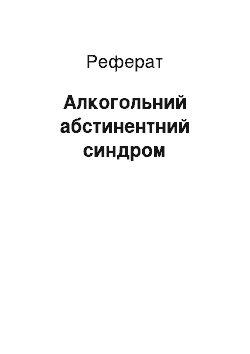 Реферат: Алкогольный абстинентный синдром