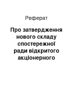 Реферат: Про затвердження нового складу спостережної ради відкритого акціонерного товариства «Укртелеком» (26.09.2001)