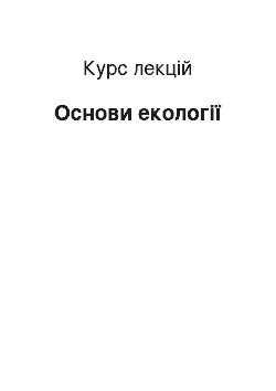 Курс лекций: Основи екології