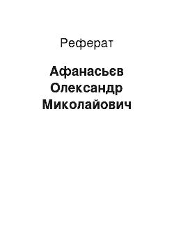 Реферат: Афанасьев Олександр Миколайович