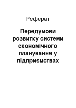 Реферат: Передумови розвитку системи економічного планування у підприємствах агропромислового виробництва