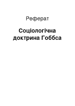 Реферат: Соціологічна доктрина Гоббса