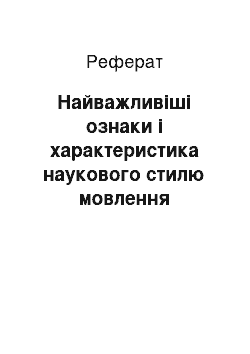 Реферат: Найважливіші ознаки і характеристика наукового стилю мовлення