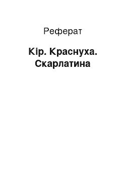 Реферат: Кір. Краснуха. Скарлатина