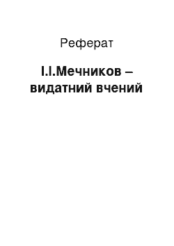 Реферат: І.І.Мечников – видатний вчений