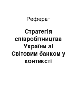 Реферат: Стратегія співробітництва України зі Світовим банком у контексті оптимізації зовнішнього боргу