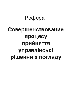 Реферат: Совершенствование процесу прийняття управлінські рішення з погляду економії времени