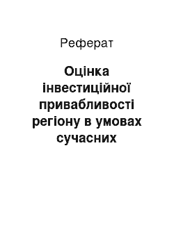 Реферат: Оцінка інвестиційної привабливості регіону в умовах сучасних викликів