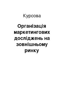 Курсовая: Організація маркетингових досліджень на зовнішньому ринку