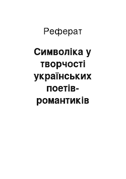 Реферат: Символіка у творчості українських поетів-романтиків