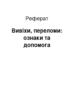 Реферат: Вивихи, переломи: ознаки та допомога