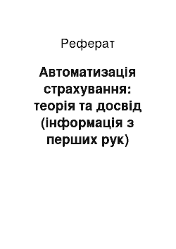 Реферат: Автоматизація страхування: теорія та досвід (інформація з перших рук)