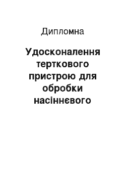 Дипломная: Удосконалення терткового пристрою для обробки насіннєвого вороху трави