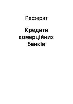 Реферат: Кредити комерційних банків