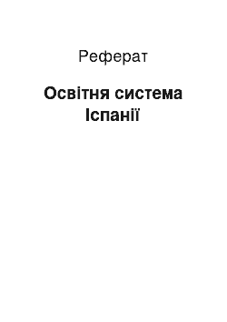 Реферат: Образовательная система Испании