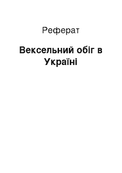 Реферат: Вексельний обіг в Україні