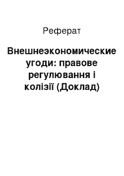 Реферат: Внешнеэкономические угоди: правове регулювання і колізії (Доклад)