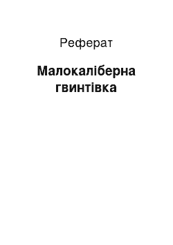 Реферат: Малокаліберна гвинтівка