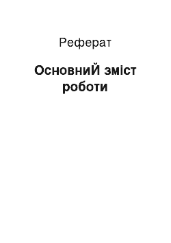 Реферат: ОсновниЙ зміст роботи