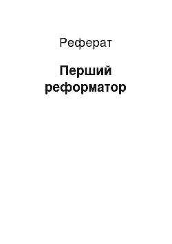 Реферат: Перший реформатор