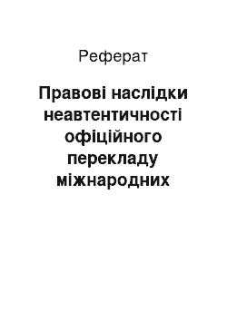 Реферат: Правові наслідки неавтентичності офіційного перекладу міжнародних договорів