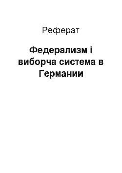 Реферат: Федерализм і виборча система в Германии