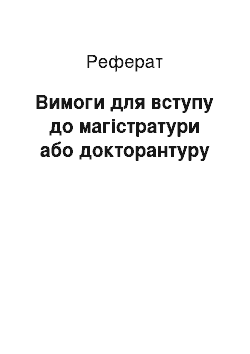 Реферат: Вимоги для вступу до магістратури або докторантуру