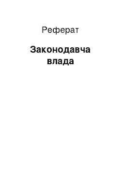 Реферат: Законодавча влада