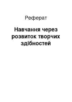 Реферат: Навчання через розвиток творчих здібностей